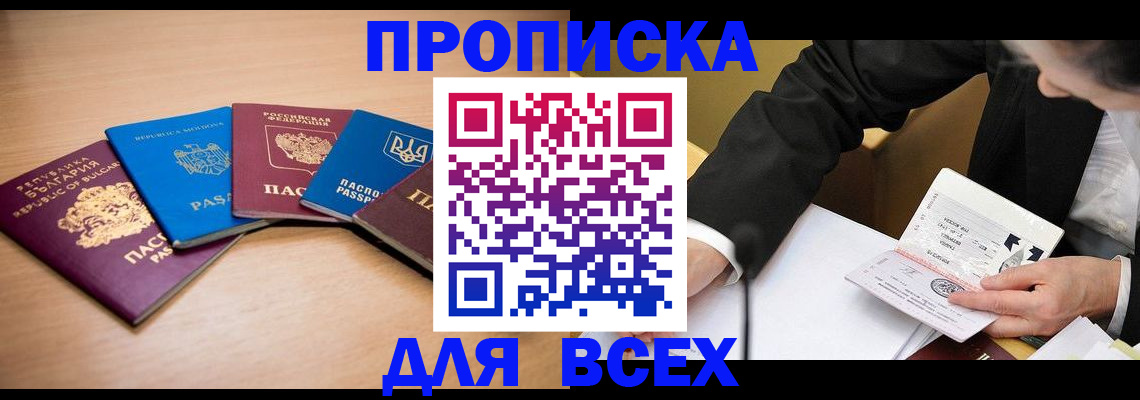 прописка от собственника в Иркутске